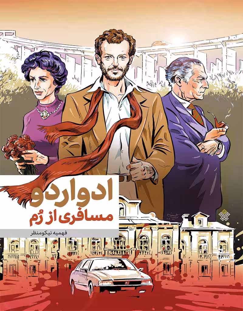 ادواردو، مسافری از رم