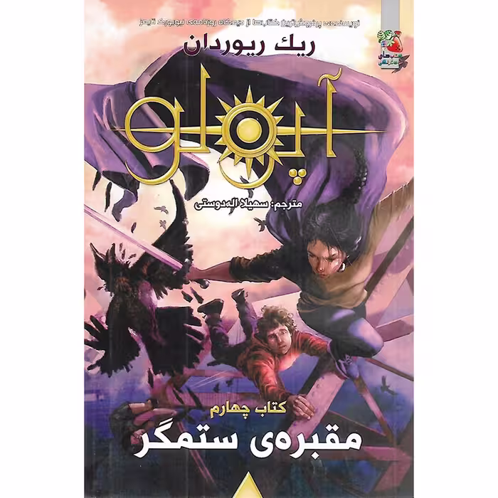 کتاب آپولو چهارم: مقبره ی ستمگر