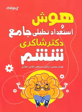 هوش و استعداد تحلیلی ششم ابتدایی تیزهوشان دکتر شاکری