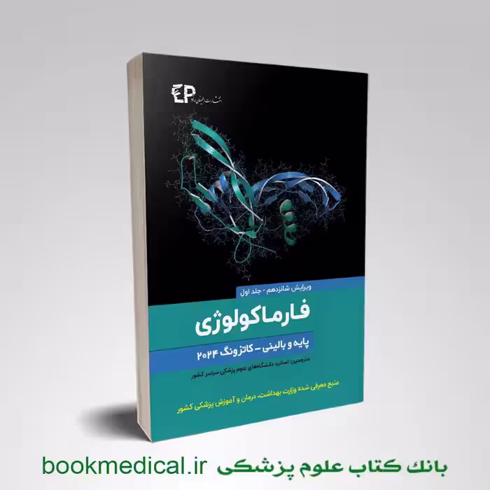 کتاب فارماکولوژی پایه و بالینی کاتزونگ 2024 جلد اول