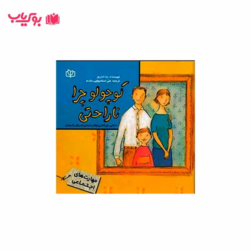 کوچولو چرا ناراحتی (داستانی برای آشنایی کودکان با بیماری افسردگی والدینشان)دکتر علی اسلامبولچی مقدم