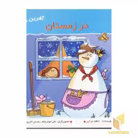 کتاب در زمستان (آفرین دختر گلم 13)، اثر اعظم تبرایی، نشر نوای مدرسه
