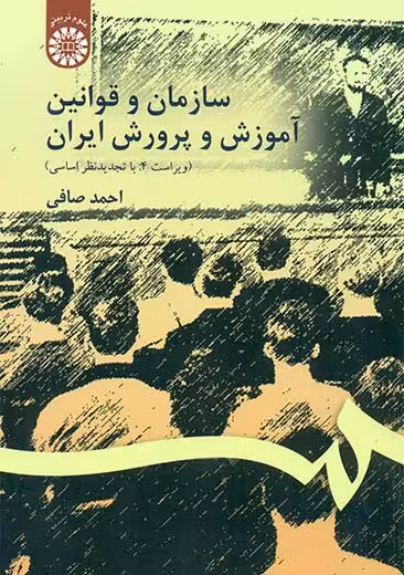 سازمان و قوانین آموزش و پرورش ایران صافی سمت