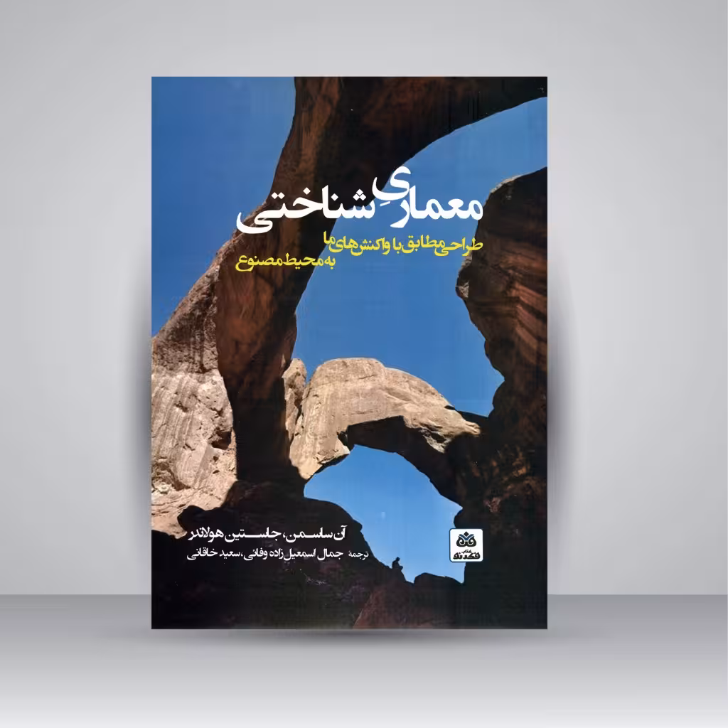 معماری شناختی: طراحی مطابق با واکنش های ما به محیط مصنوع