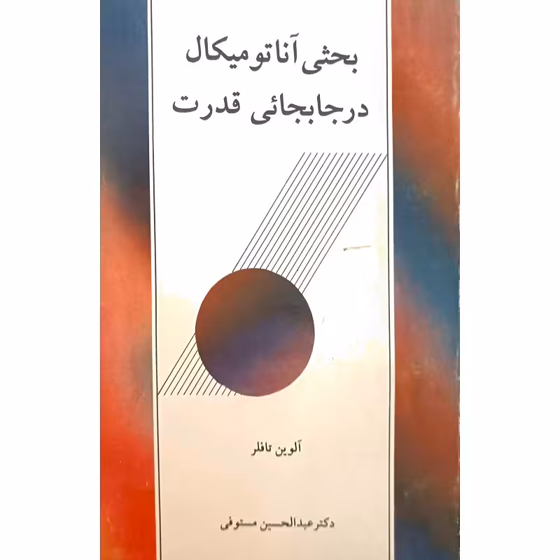 بحثی آناتومیکال درجابجائی قدرت