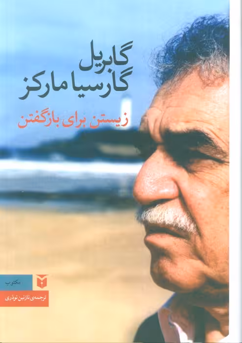 زیستن برای بازگفتن