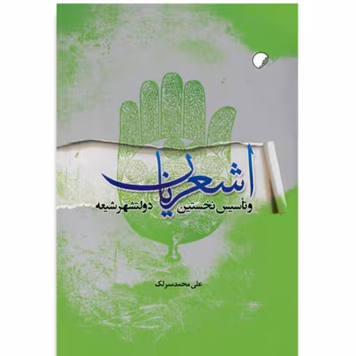 اشعریان و تاسیس نخستین دولتشهر شیعه
