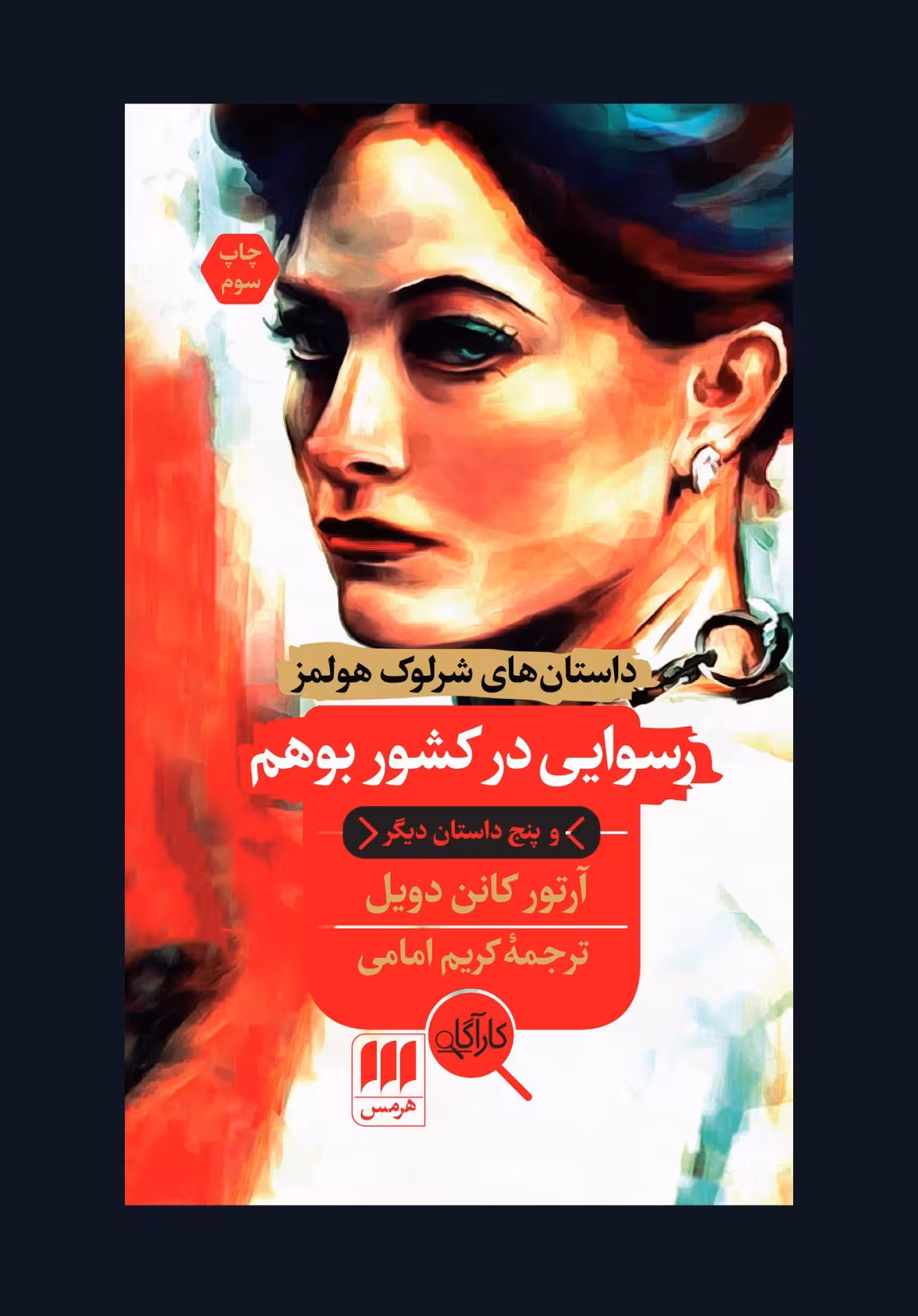 رسوایی در کشور بوهم