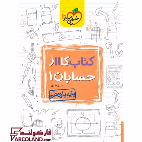کتاب کار حسابان یازدهم خیلی سبز