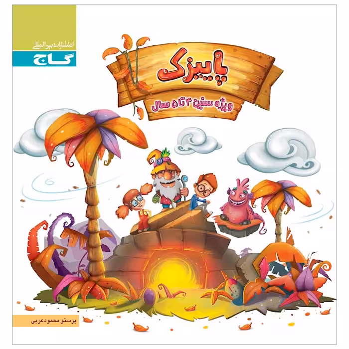پاییزک ویژه سنین 4 تا 5 سال گاج