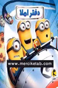 دفتر املا سیمی قطع خشتی طرح مینیون پویش