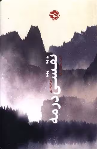 کتاب نقشی در مه