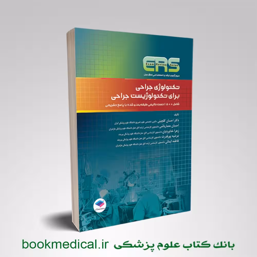 ERS ارشد و استخدامی تکنولوژی جراحی برای تکنولوژیست جراحی