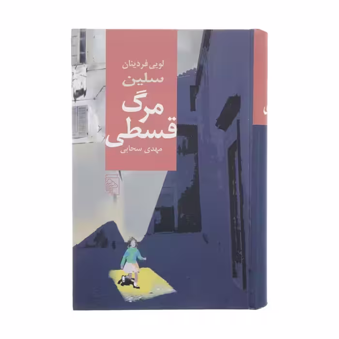 کتاب مرگ قسطی نشر مرکز