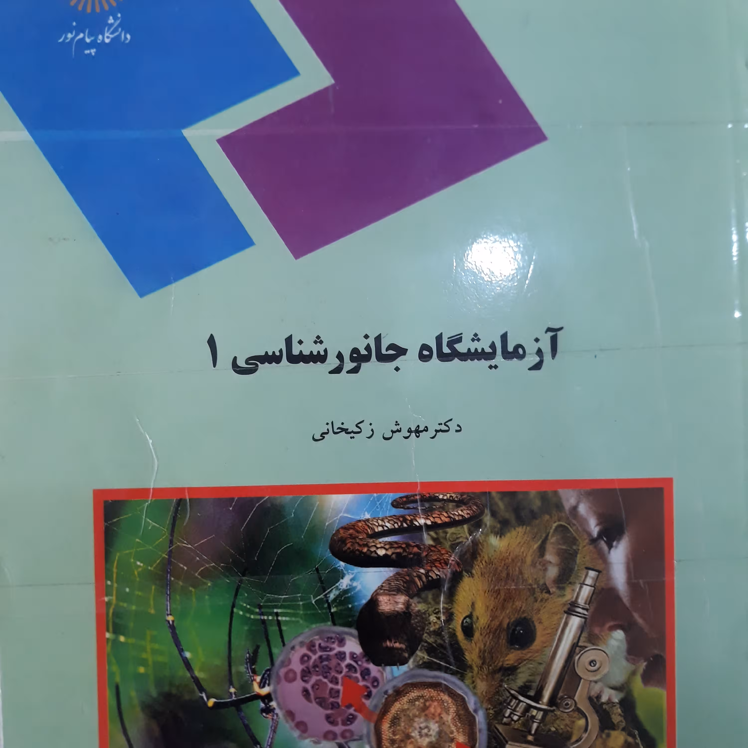 کتاب آزمایشگاه جانور شناسی 1