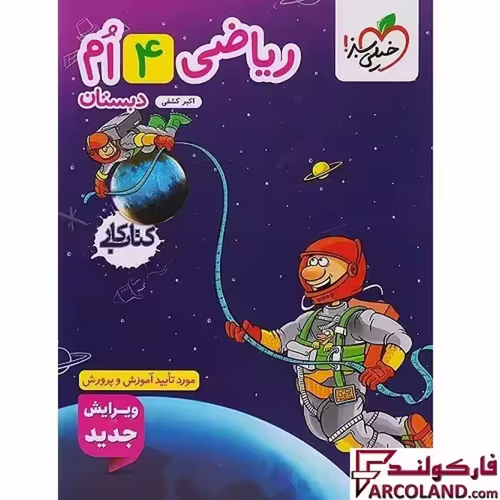 کتاب کار ریاضی چهارم دبستان خیلی سبز