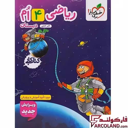کتاب کار ریاضی چهارم دبستان خیلی سبز