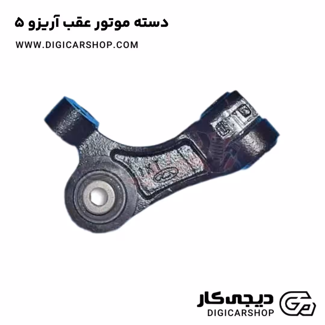 دسته موتور عقب آریزو 5