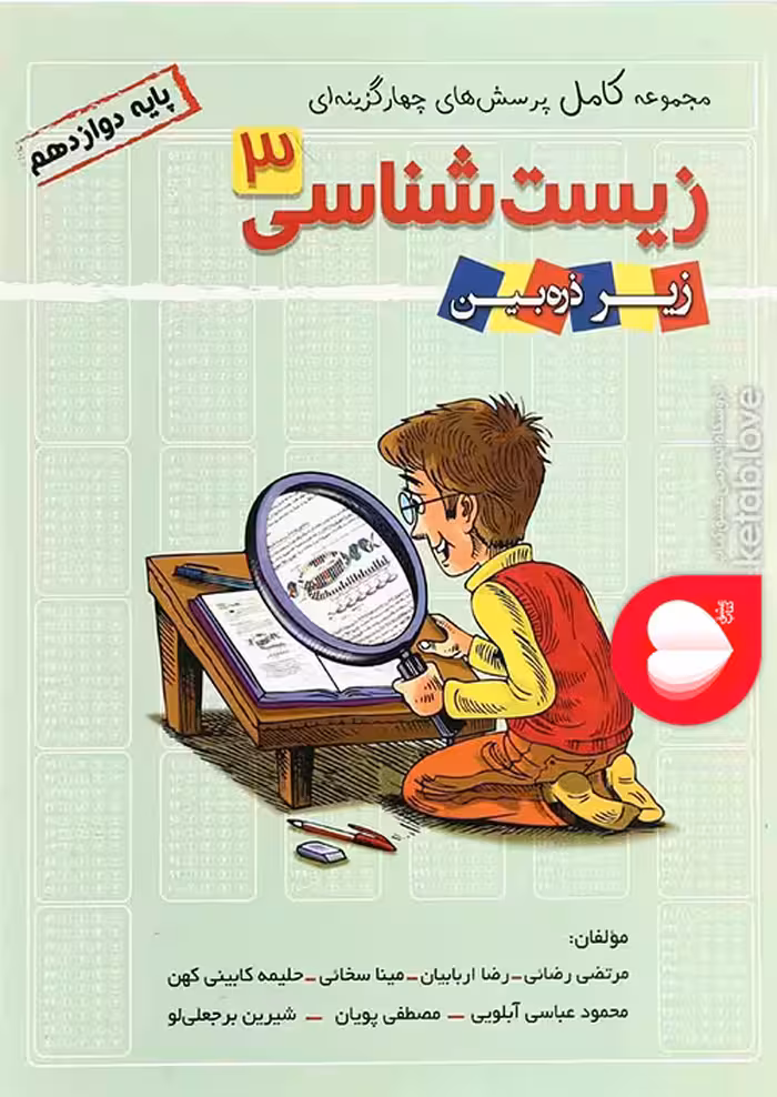 پرسش های چهار گزینه ای زیست شناسی 3 پایه دوازدهم زیر ذره بین منتشران