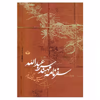 کتاب سفرنامه مهندس عبدالله اثر سیروس آرین پور  چاپ اصل انتشارات کند و کاو