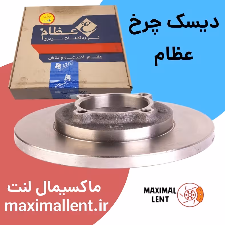 دیسک چرخ جلو نیسان وانت عظام