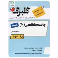 جامعه شناسی یازدهم انسانی سری گلبرگ