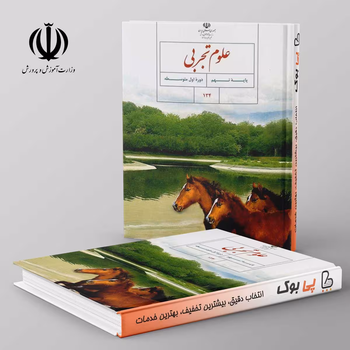 کتاب درسی علوم تجربی نهم مدرسه