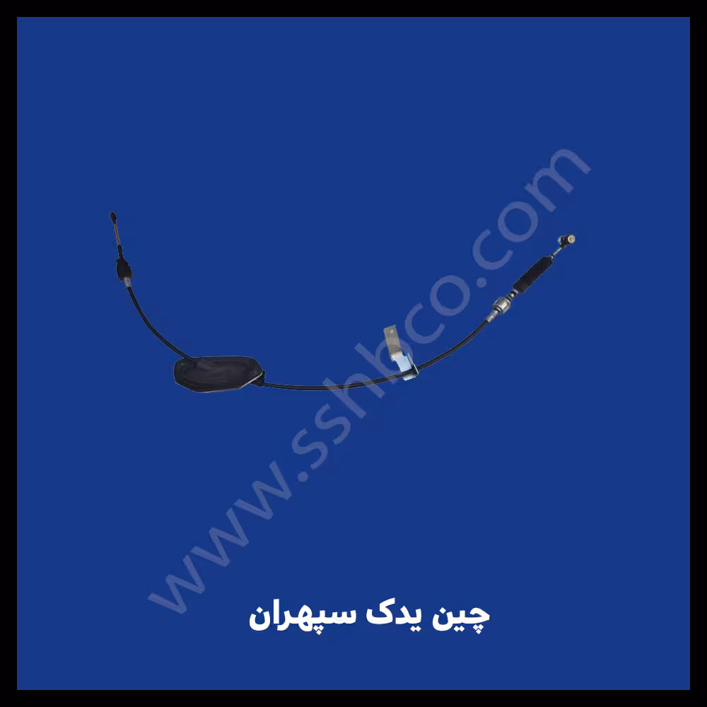 کابل تعویض دنده آریو اتومات