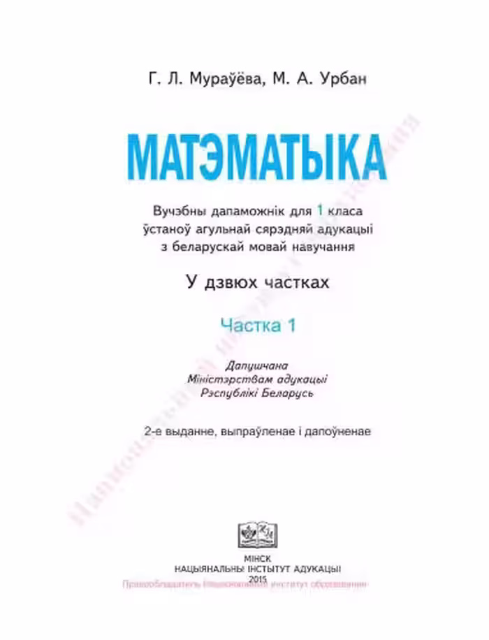 خرید و دانلود نسخه کامل کتاب Матэматыка. 1 клас. Частка 1