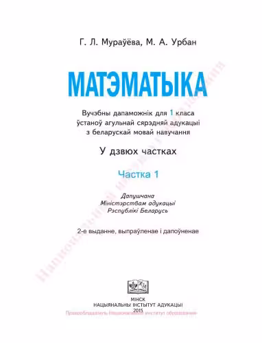 خرید و دانلود نسخه کامل کتاب Матэматыка. 1 клас. Частка 1