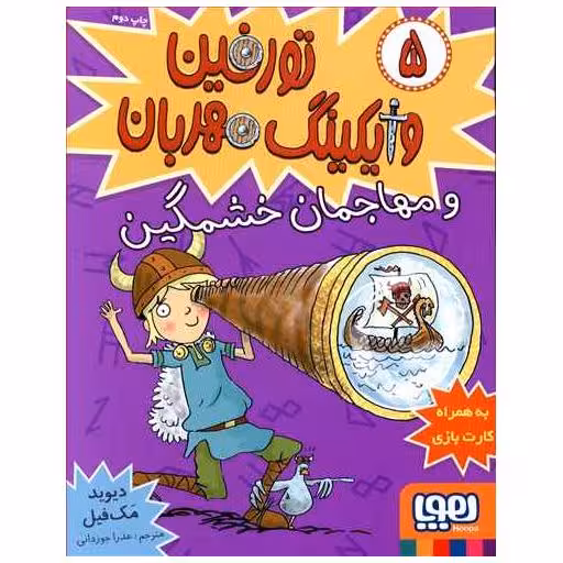 کتاب تورفین وایکینگ مهربان (5)(مهاجمان خشمگین) اثر دیوید مک فیل