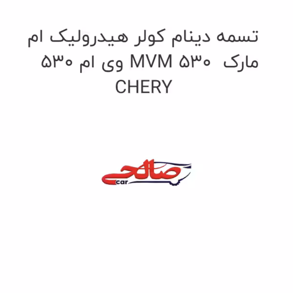 تسمه دینام کولر هیدرولیک ام وی ام 530 MVM 530  مارک CHERY