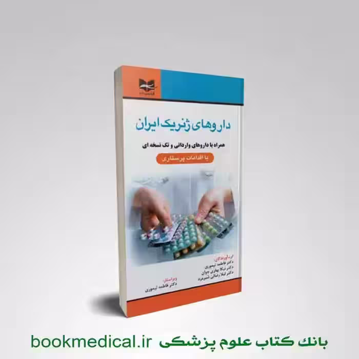 کتاب داروهای ژنریک ایران فاطمه تیموری