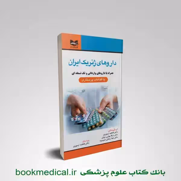 کتاب داروهای ژنریک ایران فاطمه تیموری