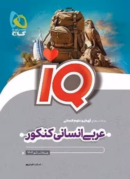 عربی انسانی کنکور آیکیو IQ گاج - کتابفروشی کوچه کتاب