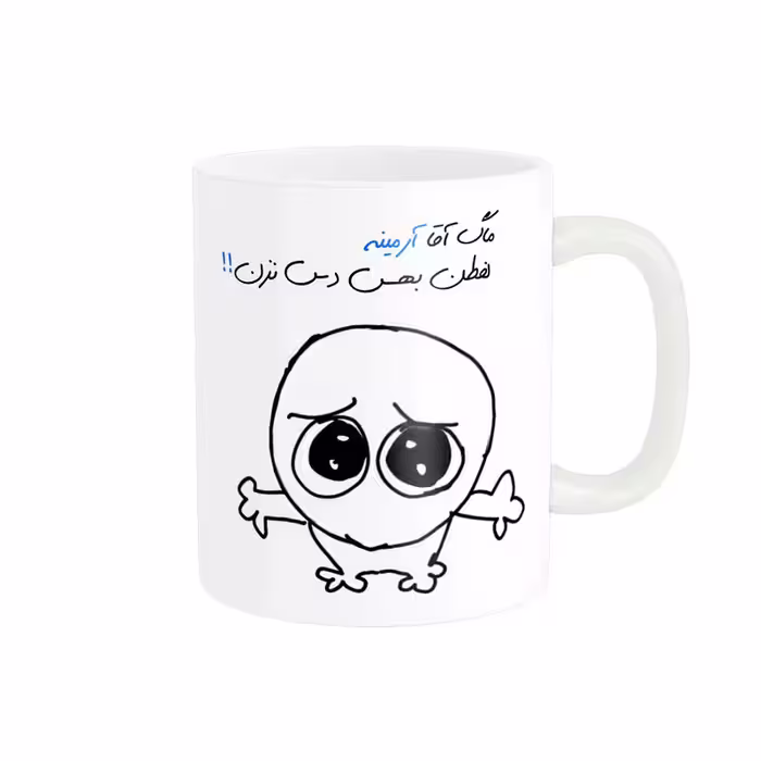 خرید ماگ-لیوان  شخصی آرمین کد 494
