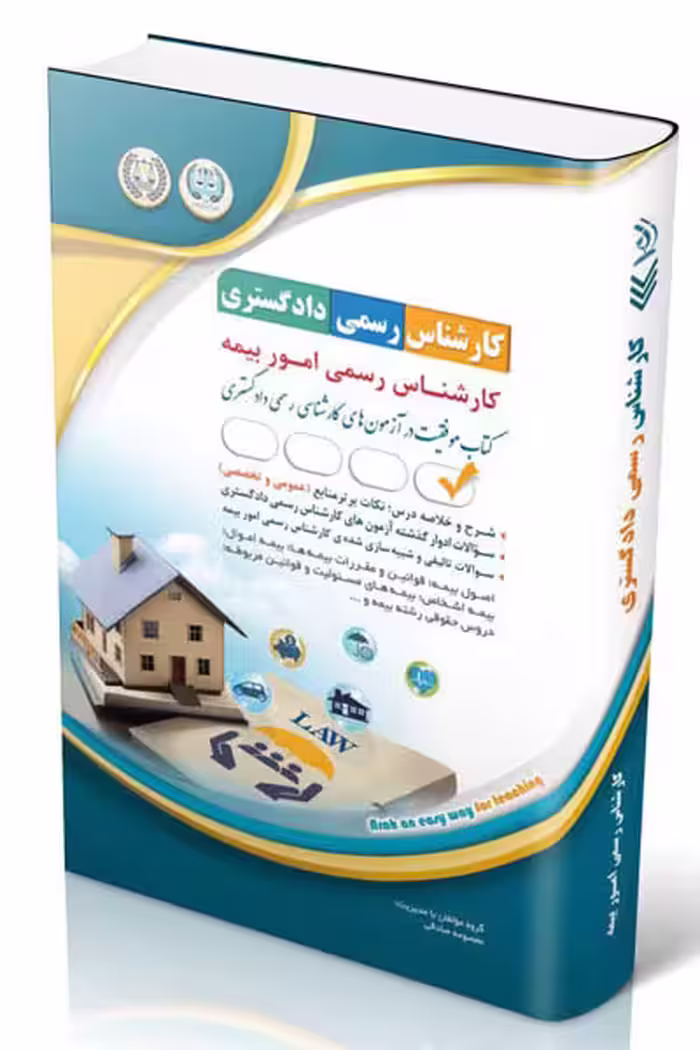 آزمون استخدامی کارشناس رسمی دادگستری رشته امور بیمه آراه