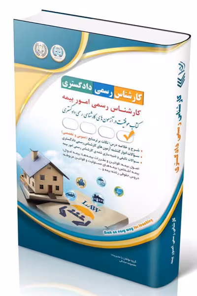 آزمون استخدامی کارشناس رسمی دادگستری رشته امور بیمه آراه