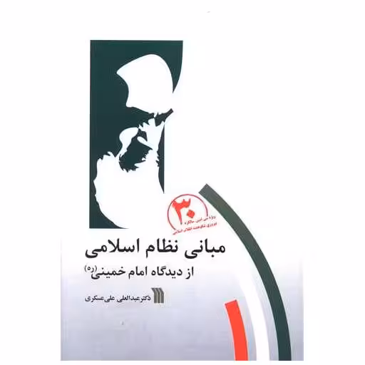 کتاب مبانی نظام اسلامی (از دیدگاه امام خمینی) اثر عبدالعلی علی عسکری
