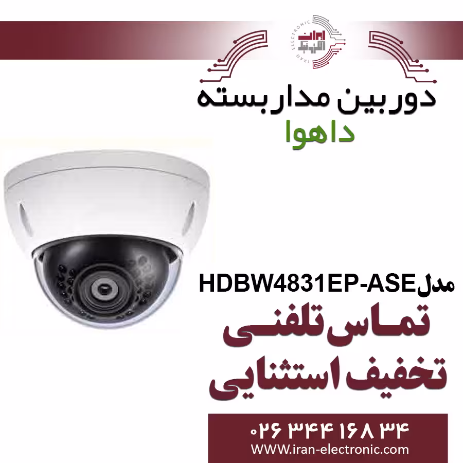 دوربین مداربسته دام تحت شبکه داهوا مدل Dahua HDBW4831EP-ASE