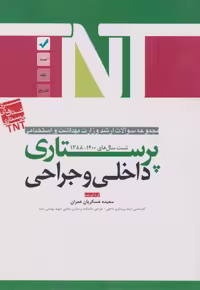 TNTمجموعه سوالات ارشد وزارت بهداشت و استخدامی پرستاری داخلی و جراحی 88 تا 1400