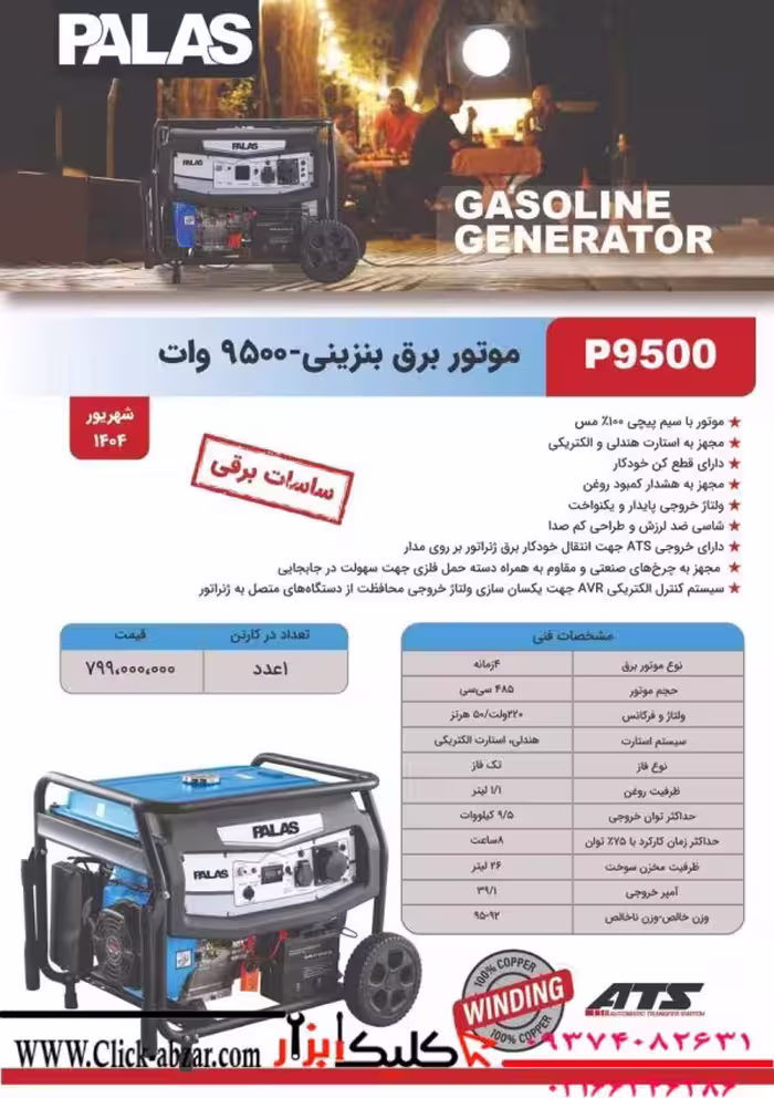موتور برق بنزینی 9500 وات palas