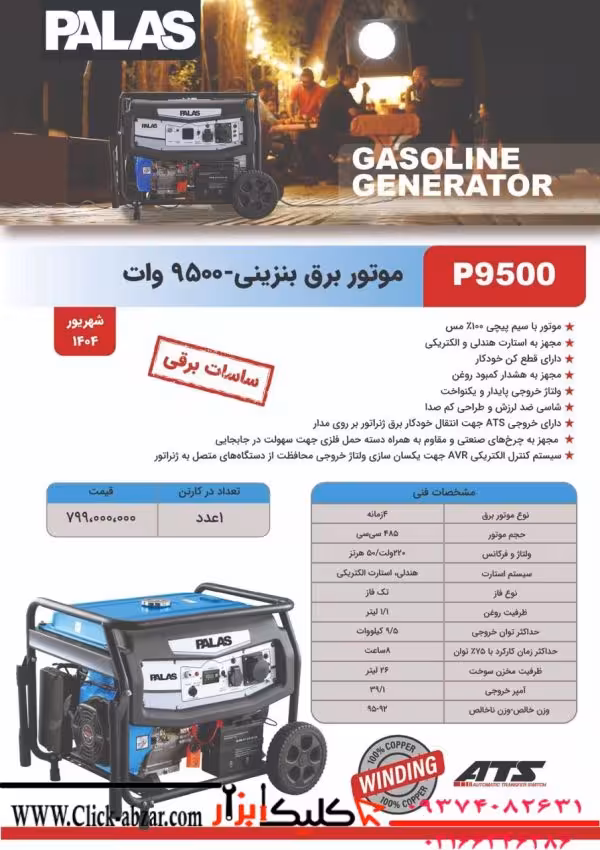 موتور برق بنزینی 9500 وات palas