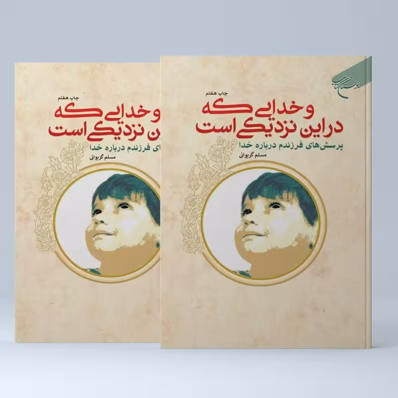 و خدایی كه در این نزدیكی است