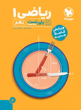 ریاضی دهم تجربی پاور تست/مهروماه1404 کد109131