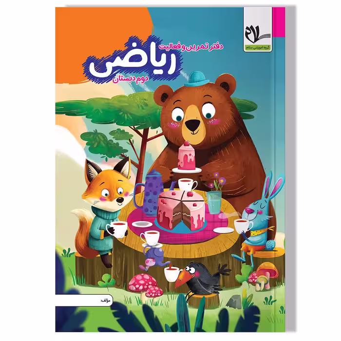 دفتر تمرین و فعالیت ریاضی دوم دبستان