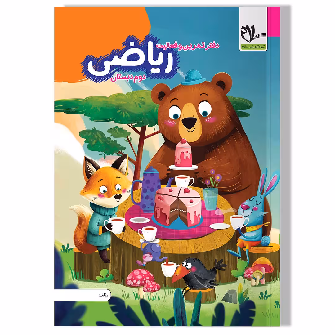 دفتر تمرین و فعالیت ریاضی دوم دبستان