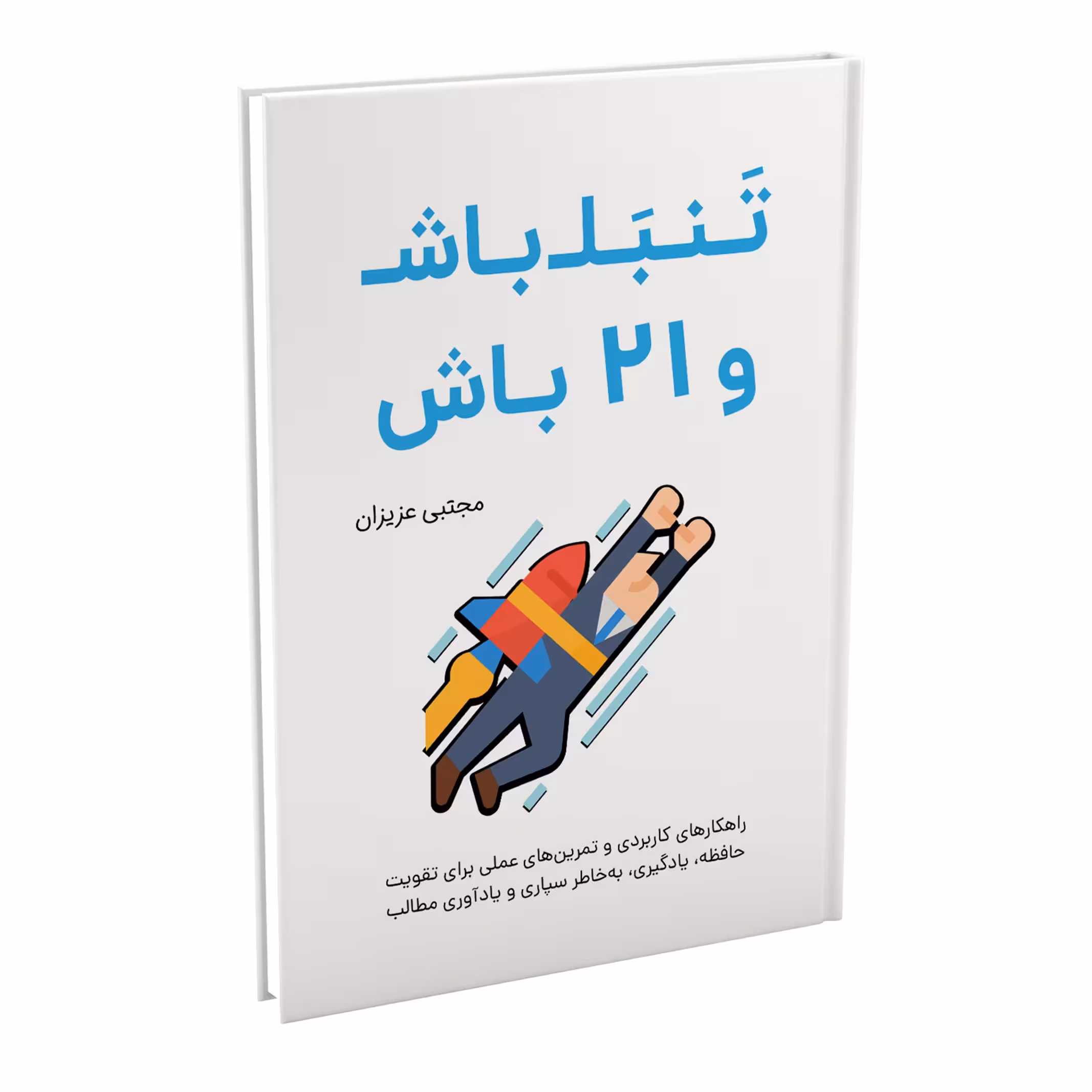 کتاب تنبل باش و 21 باش