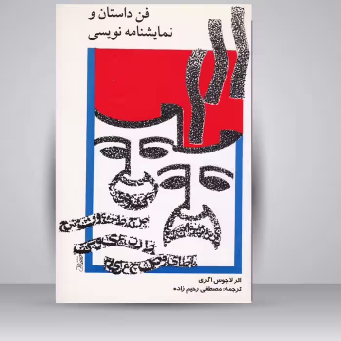 کتاب فن داستان و نمایشنامه نویسی