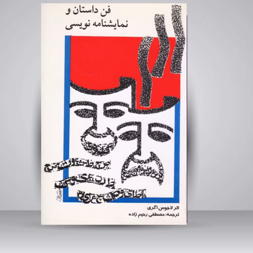 کتاب فن داستان و نمایشنامه نویسی